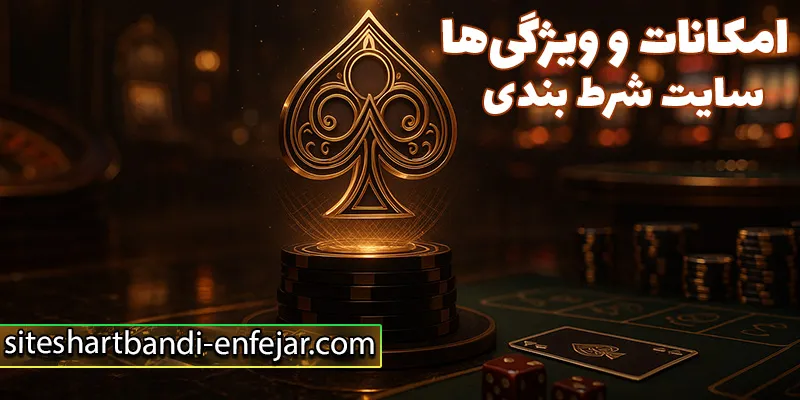 سایت شرط بندی بدون فیلتر